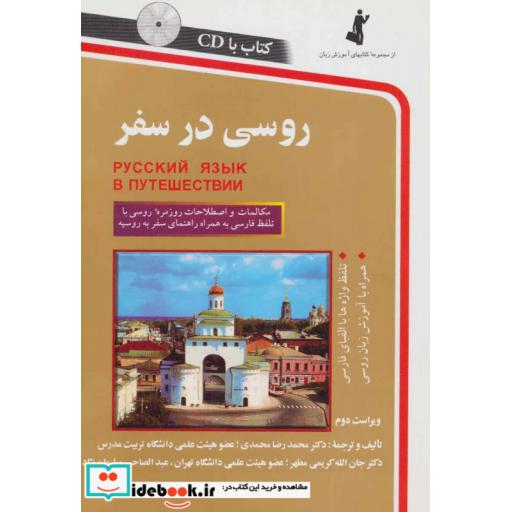 کتاب روسی در سفر همراه با سی دی