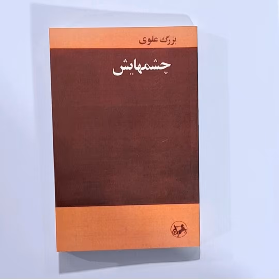 کتاب چشمهایش اثر بزرگ علوی 