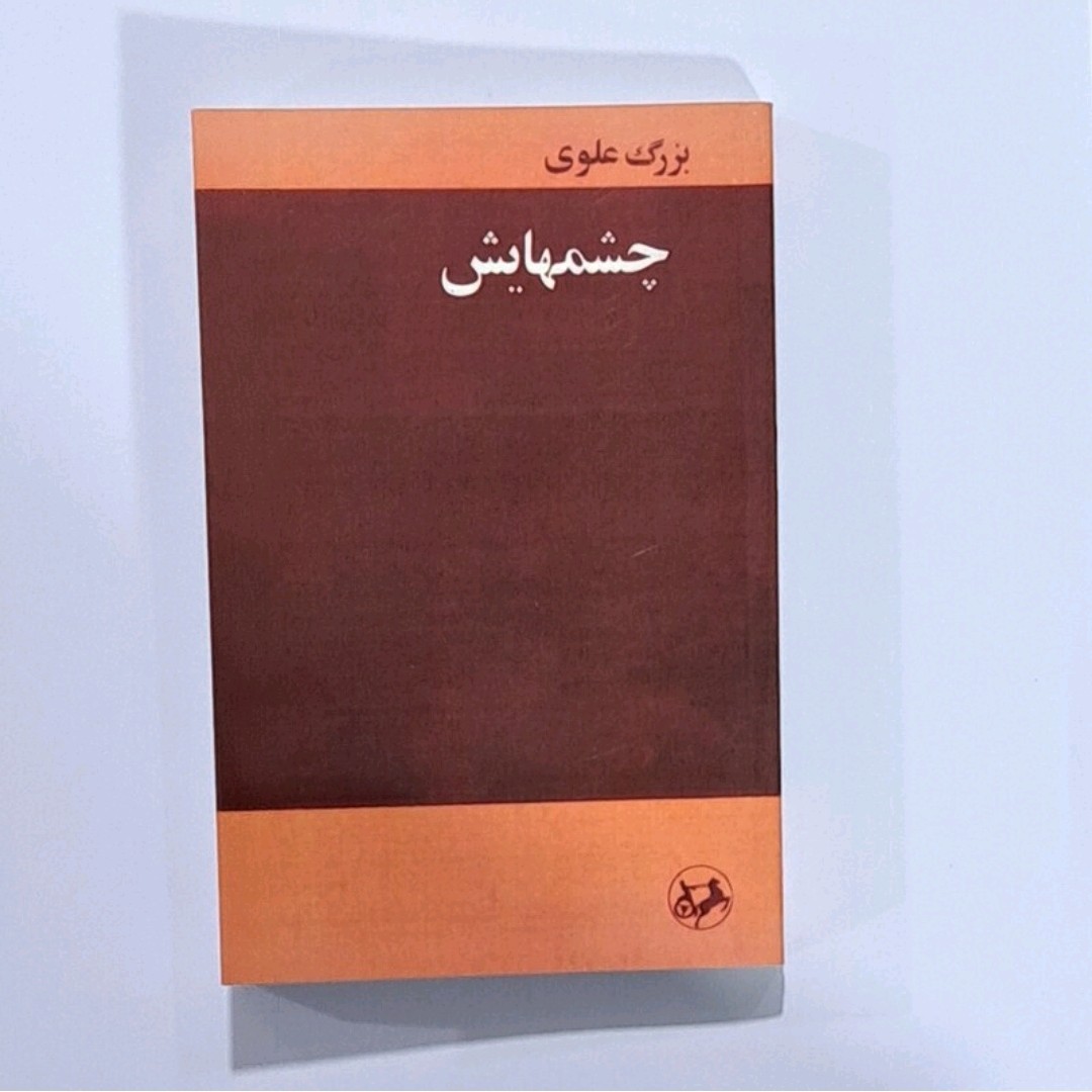 کتاب چشمهایش اثر بزرگ علوی 