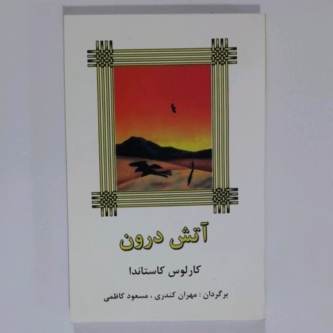 کتاب آتش درون اثر کارلوس کاستاندا