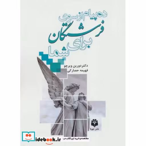 کتاب ده پیام از سوی فرشتگان برای شما اثر دورین ویرچو