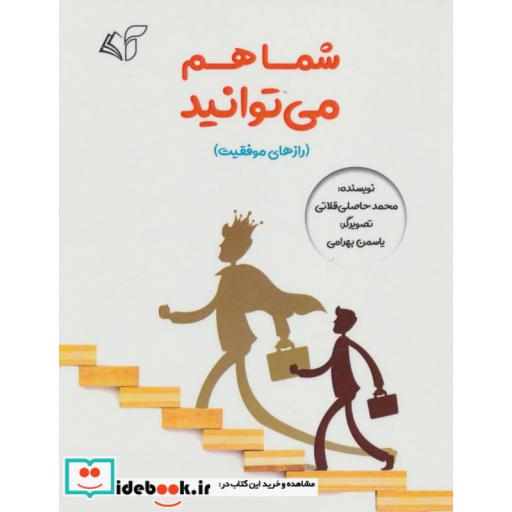 کتاب شما هم می توانید (رازهای موفقیت) اثر محمد حاصلی قلاتی