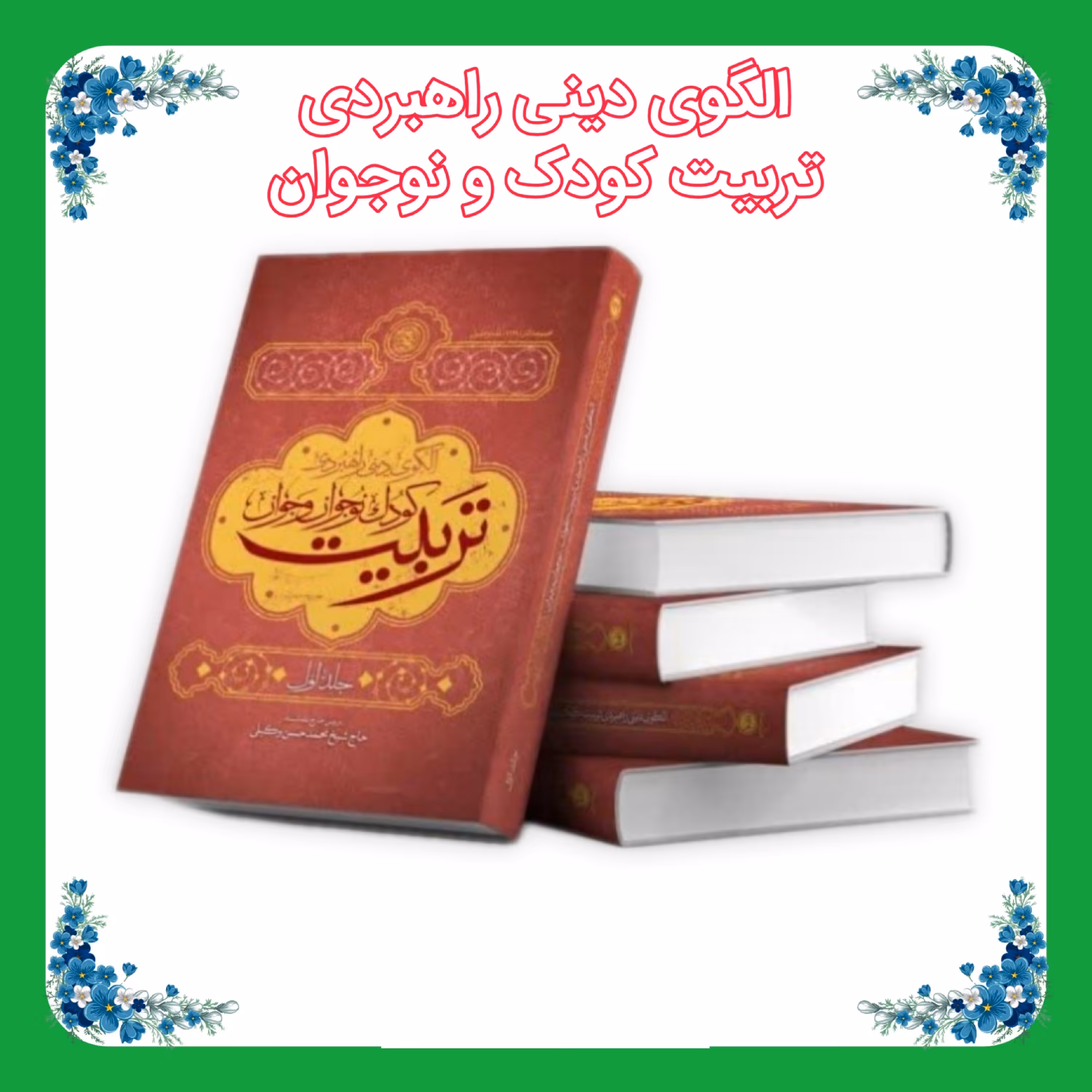 کتاب الگوی دینی راهبردی تربیت کودک و نوجوان  جلد اول