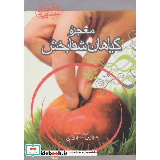 کتاب معجزه گیاهان شفابخش اثر مهین سهرابی