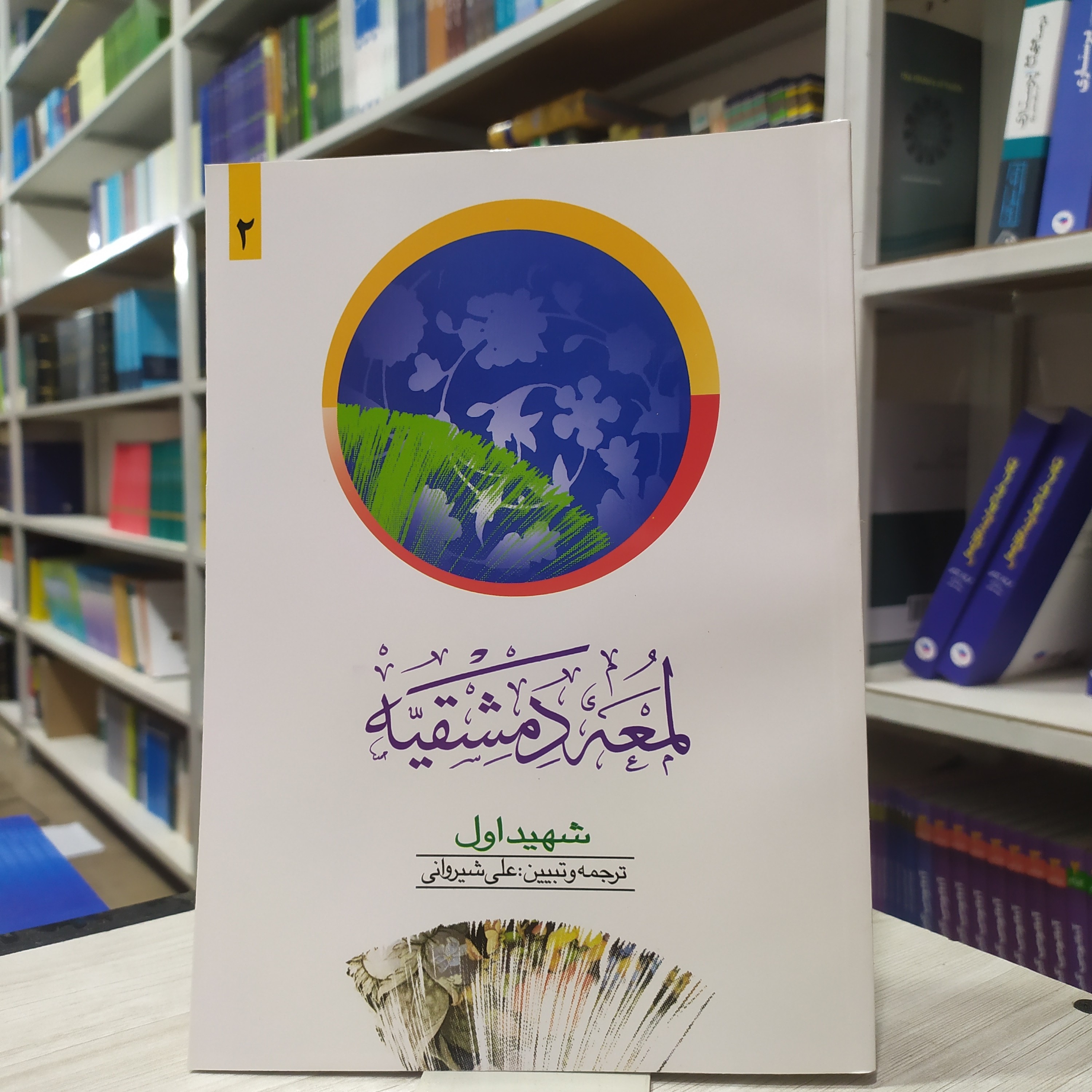کتاب لعمه دمشقیه شهید اول جلد دوم ترجمه و تبیین علی شیروانی و محسن فروزان انتشارات دارالفکر