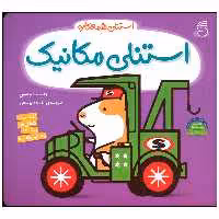 کتاب استنلی مکانیک اثر ویلیام بی نشر ناریا