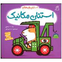 کتاب استنلی مکانیک اثر ویلیام بی نشر ناریا