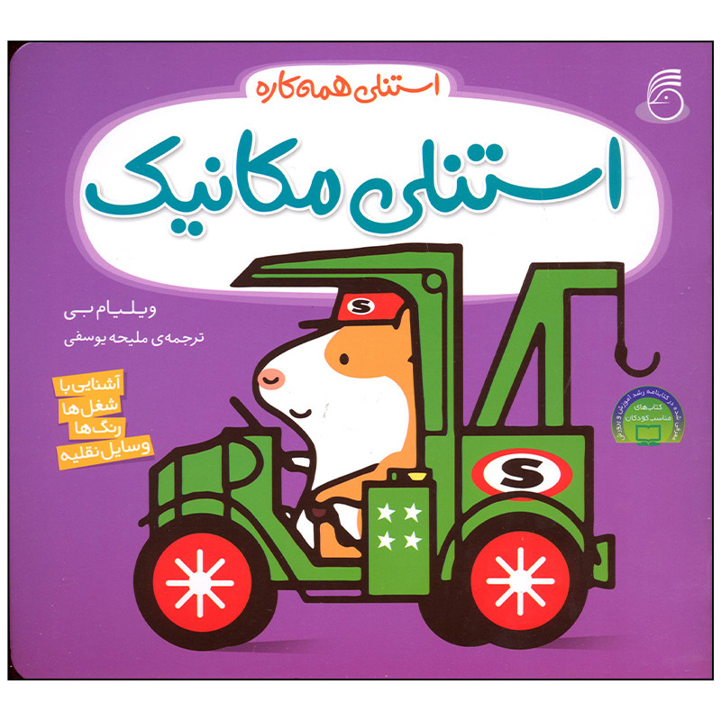 کتاب استنلی مکانیک اثر ویلیام بی نشر ناریا