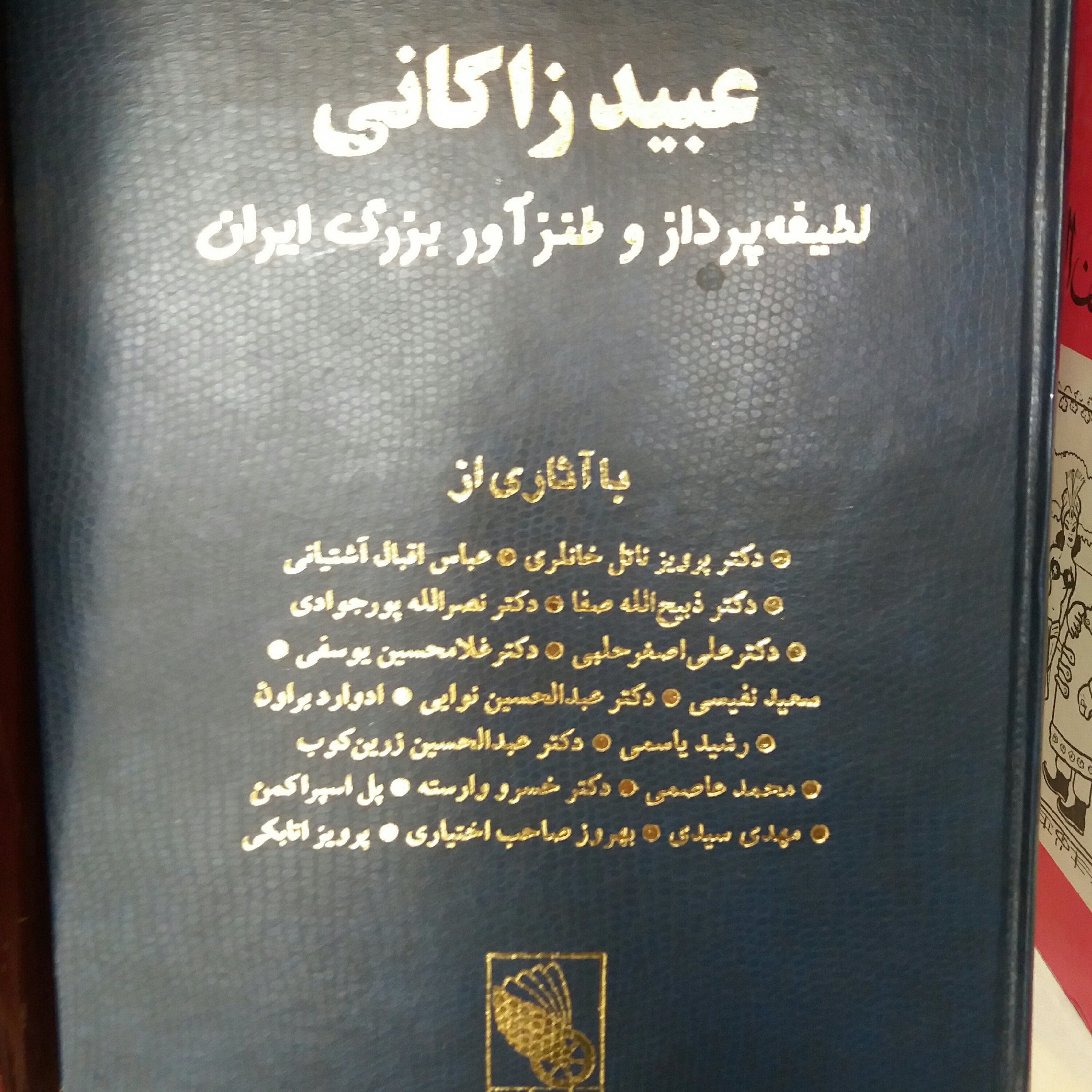 کتاب عبید زاکانی لطیفه پرداز و طنز پرداز بزرگ ایران