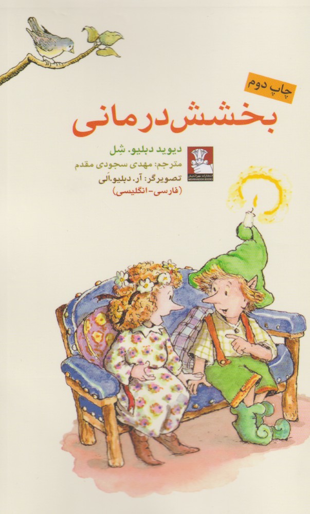 کتاب کمک پریان بخشش درمانی اثر دیوید دبلیو شل