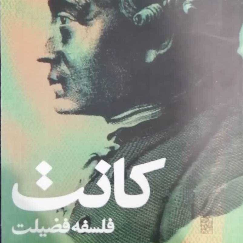 کتاب فلسفه فضیلت (کانت) ترجمه منوچهر صانعلی دره بیدی