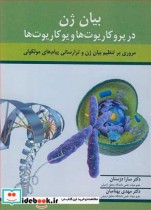 قیمت و خرید کتاب بیان ژن در پروکاریوت ها و یوکاریوت ها | ایده بوک