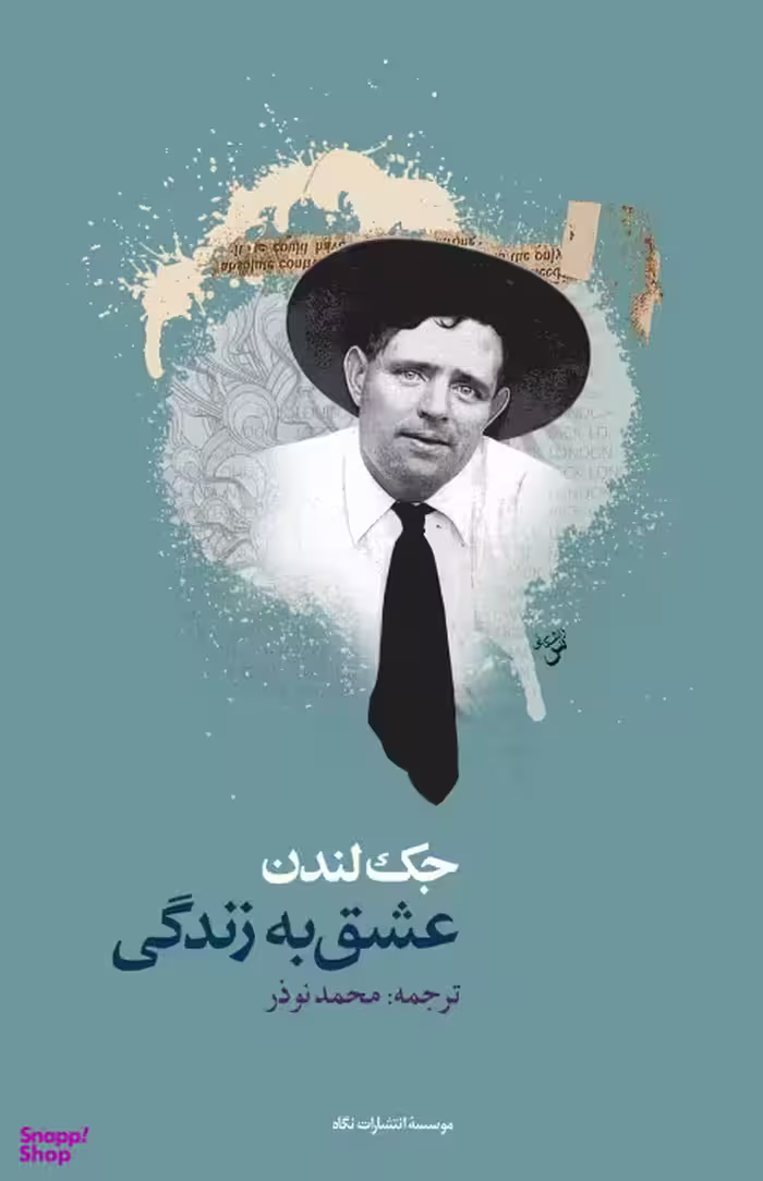 عشق به زندگی جک لندن