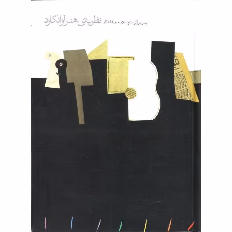 نظریه ی هنر آوانگارد