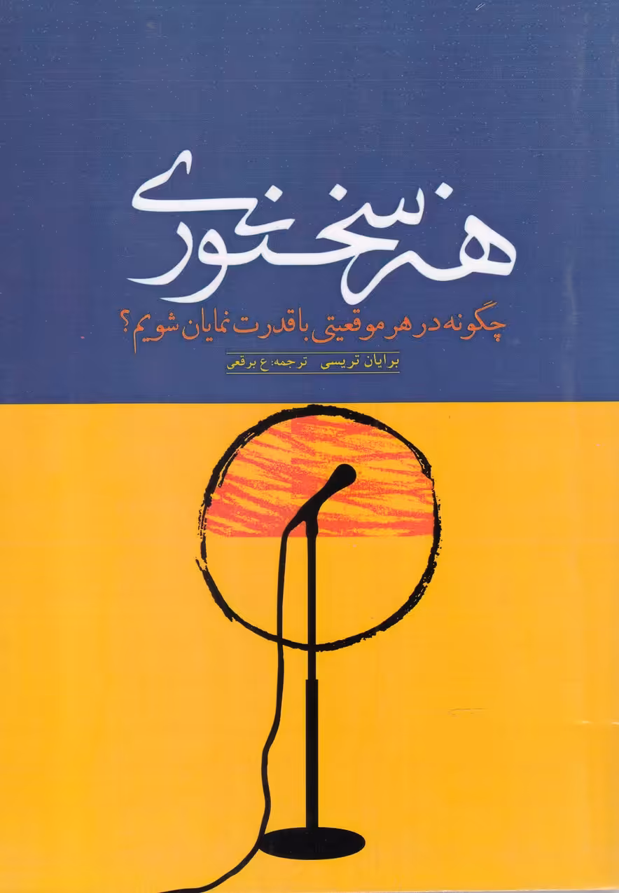 کتاب هنر سخنوری اثر برایان تریسی ترجمه عاطفه برقعی