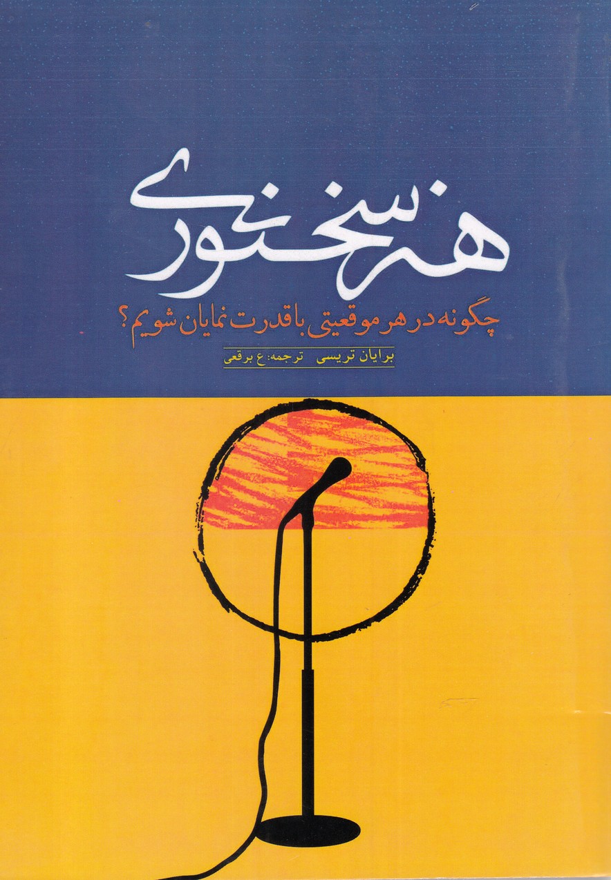 کتاب هنر سخنوری اثر برایان تریسی ترجمه عاطفه برقعی