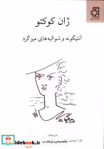 قیمت و خرید کتاب آنتیگونه و شوالیه های میز گرد | ایده بوک