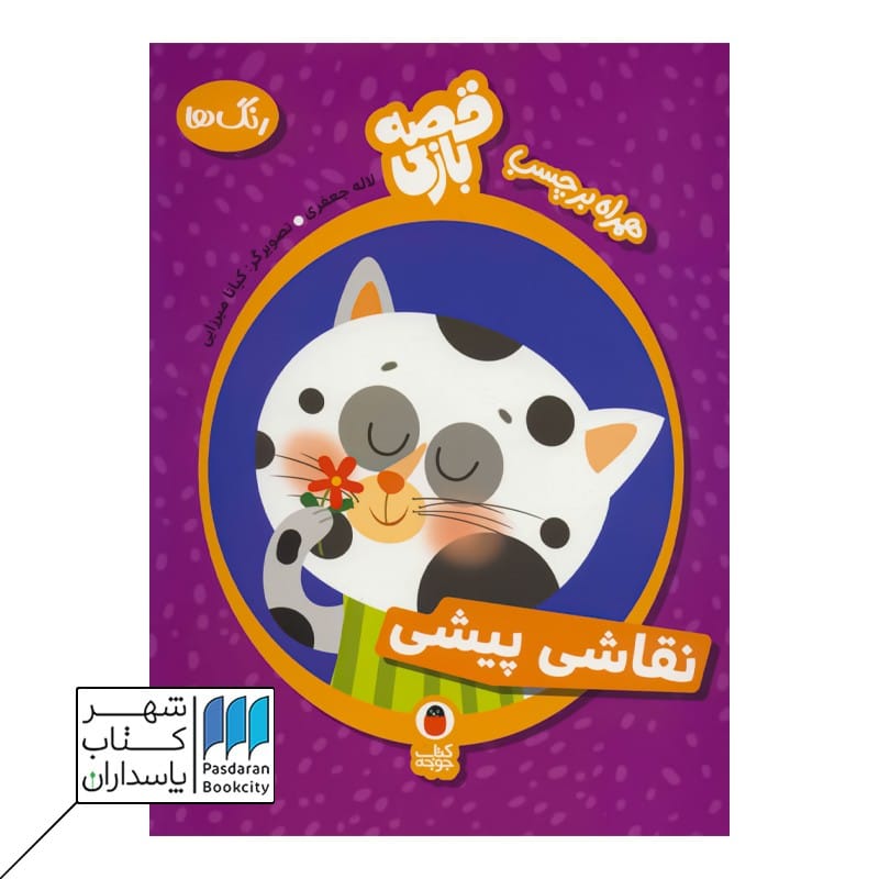 قصه بازی رنگ ها نقاشی پیشی