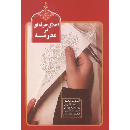 کتاب اخلاق حرفه ای در مدرسه اثر احد فرامرزقراملکی