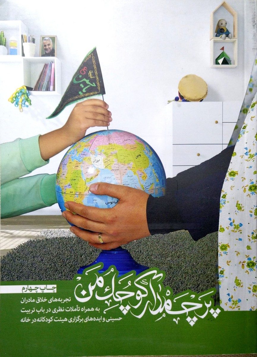کتاب پرچمدار کوچک من (تجربه های خلاق مادران برای تربیت حسینی کودکان)