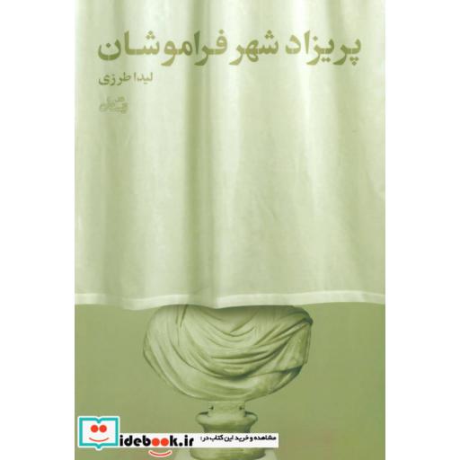 کتاب پریزاد شهر فراموشان