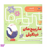کتاب مارپیچ های فینگیلی اثر پرستو قلم چی انتشارات پرستو