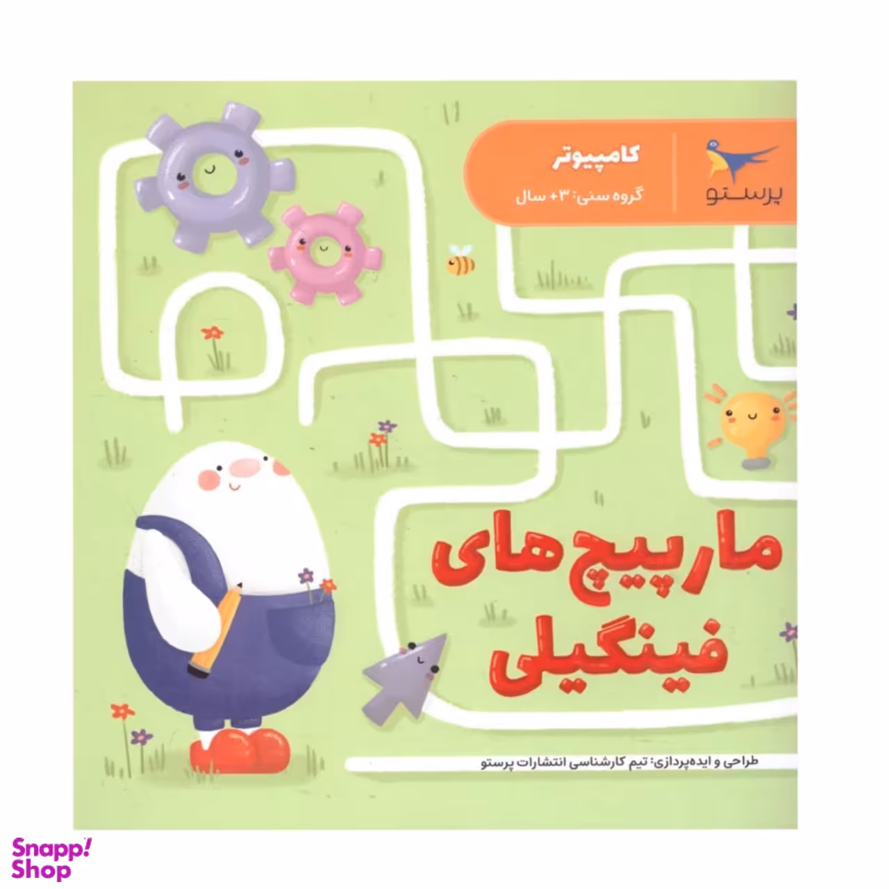کتاب مارپیچ های فینگیلی اثر پرستو قلم چی انتشارات پرستو
