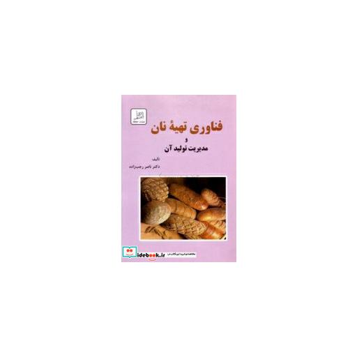کتاب فناوری تهیه نان ومدیریت تولید آن اثر دکتر ناصر رجب زاده