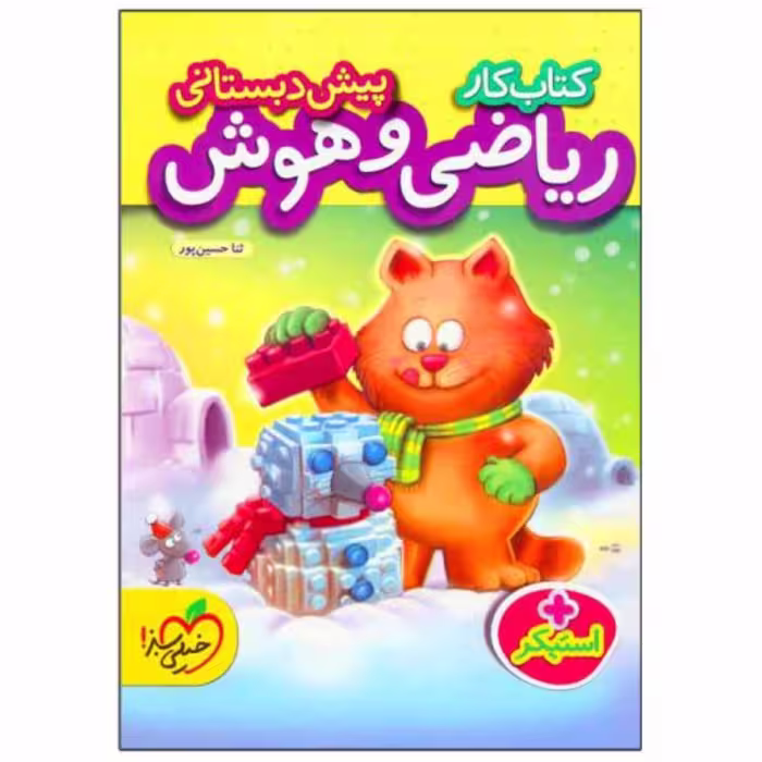 کتاب کار ریاضی و هوش پیش دبستانی خیلی سبز
