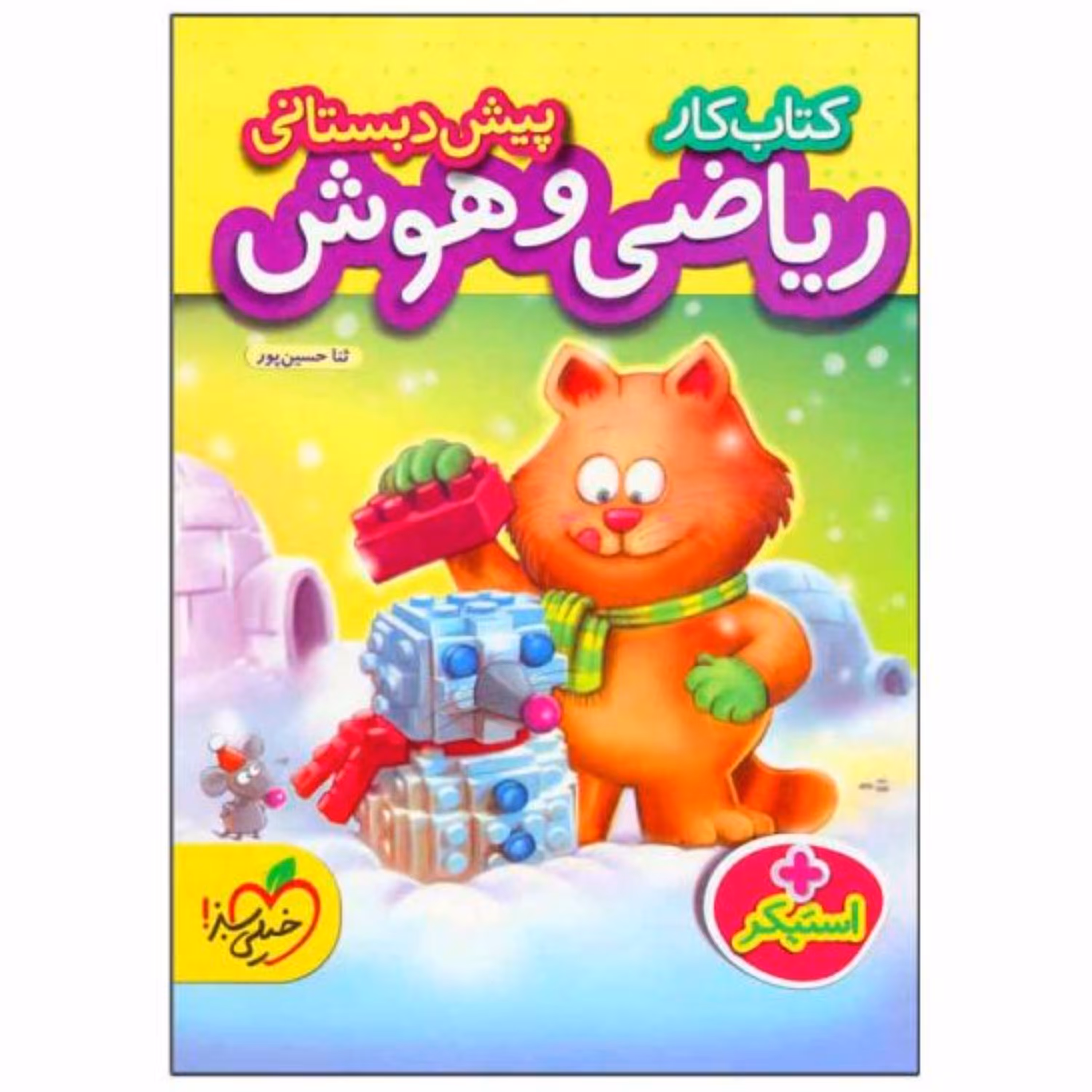 کتاب کار ریاضی و هوش پیش دبستانی خیلی سبز