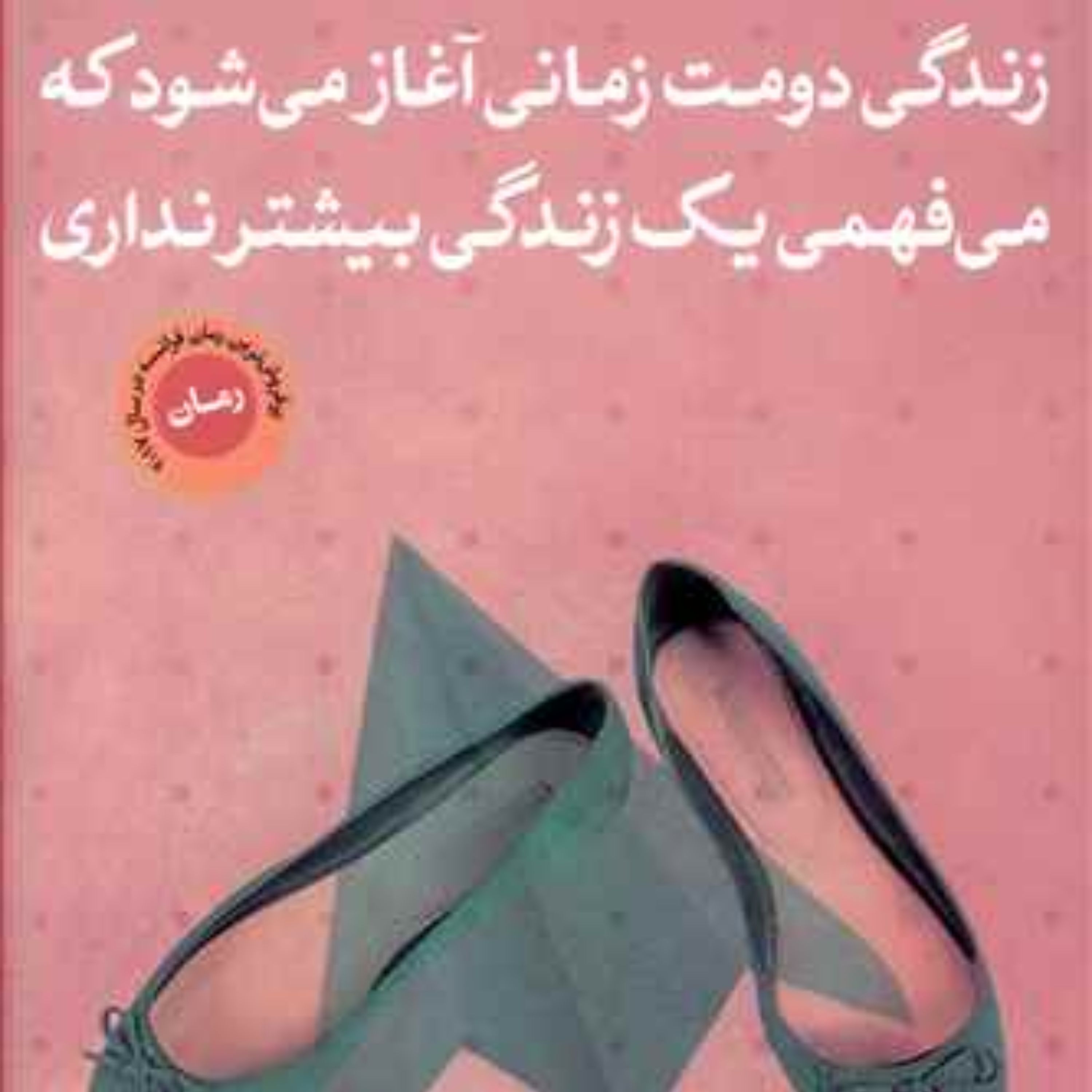 زندگی دومت زمانی آغاز میشود که میفهمی یک زندگی بیشتر نداری