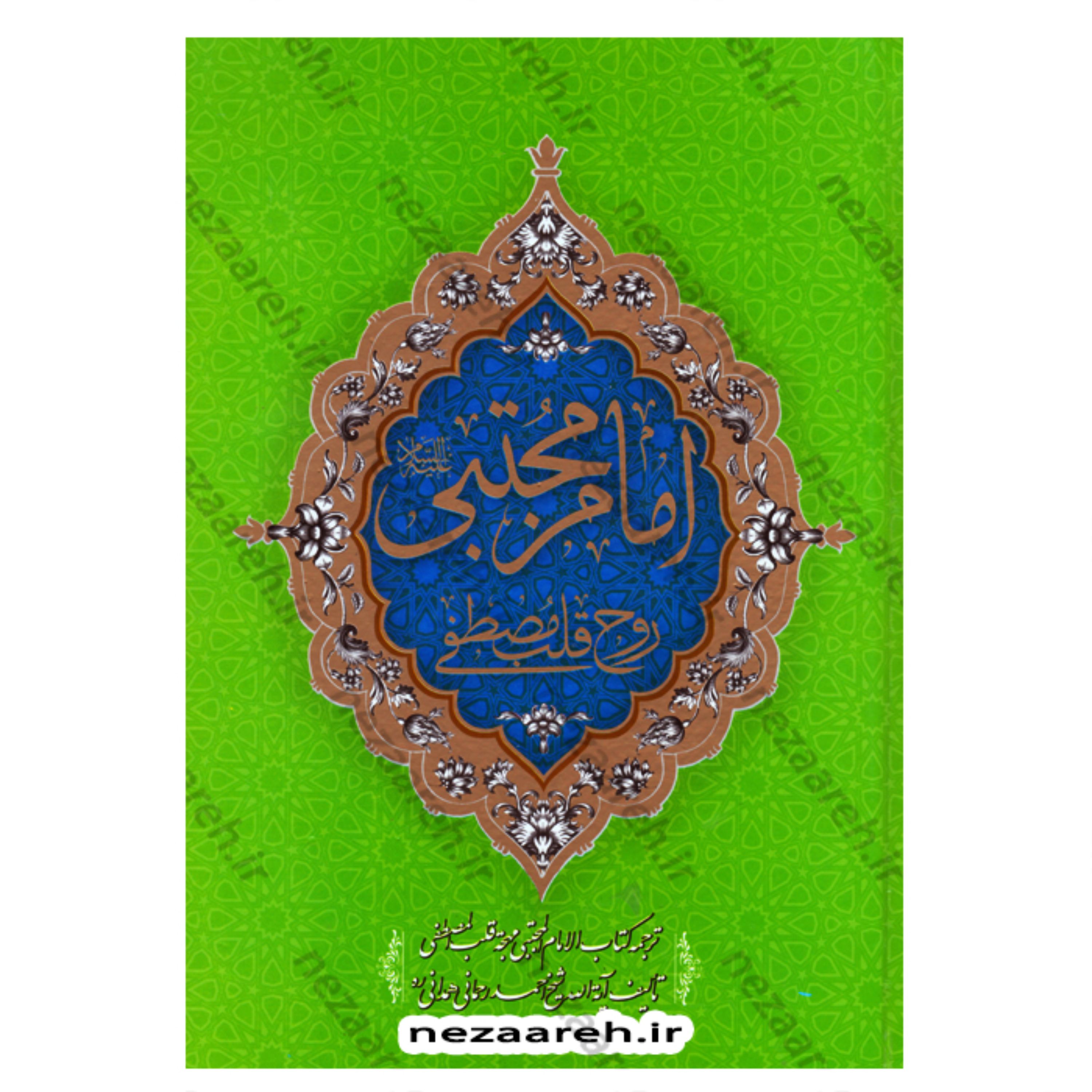 کتاب امام مجتبی روح قلب مصطفی (ترجمه کتاب الامام المجتبی مهجه قلب المصطفی)2 جلدی