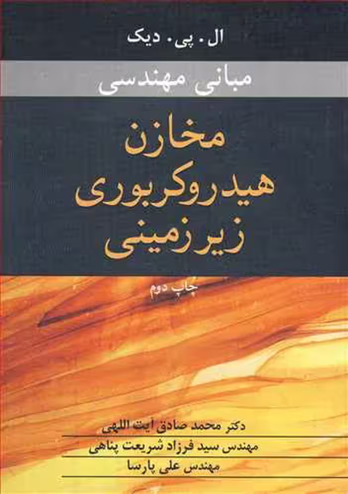 کتاب مبانی مهندسی مخازن هیدروکربوری زیرزمینی