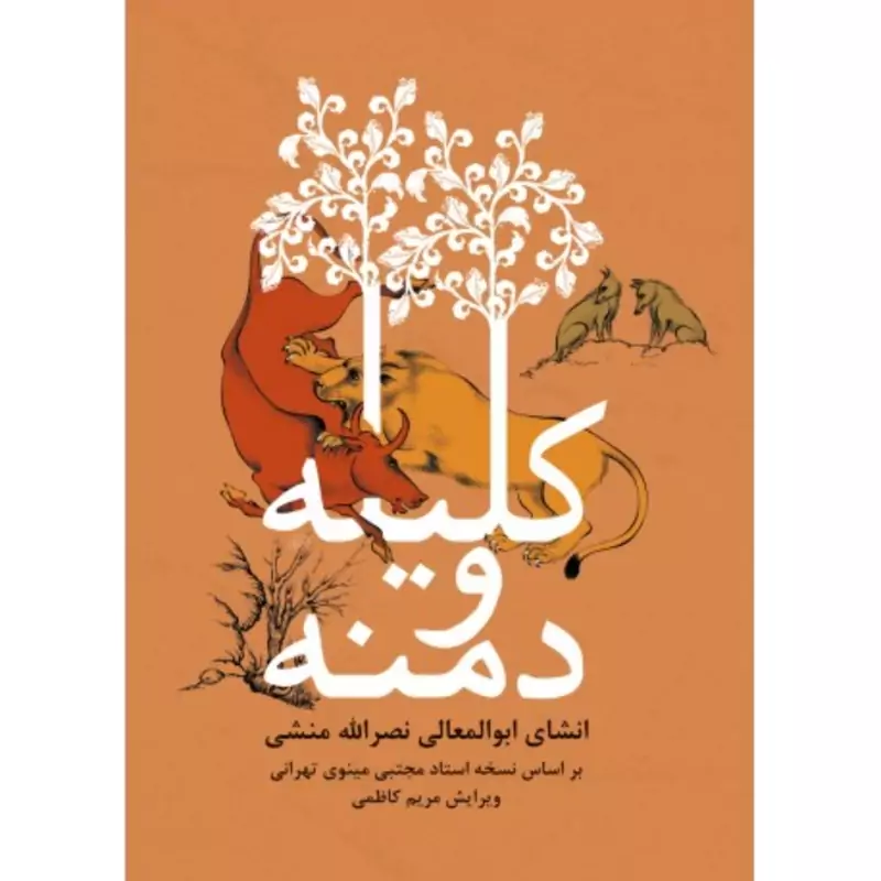 012004-202075 کتاب کلیله و دمنه انشای ابوالمعالی نصرالله منشی