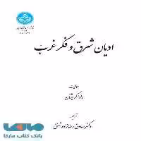 ادیان شرق و فکر غرب نشر دانشگاه تهران