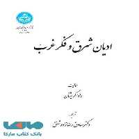 ادیان شرق و فکر غرب نشر دانشگاه تهران