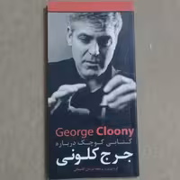 کتابی کوچک درباره جرج کلونی-مرجان گلستانی-موسسه فرهنگی هنری سناءدل-چاپ اول 1391