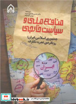 کتاب منافع ملی و سیاست خارجی جمهوی اسلامی ایران رویکردی تجربه نگارانه | ایده بوک
