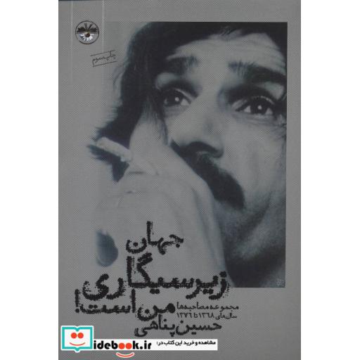 کتاب جهان زیرسیگاری من است (مجموعه مصاحبه ها)،(سال های 1376،1368) اثر حسین پناهی