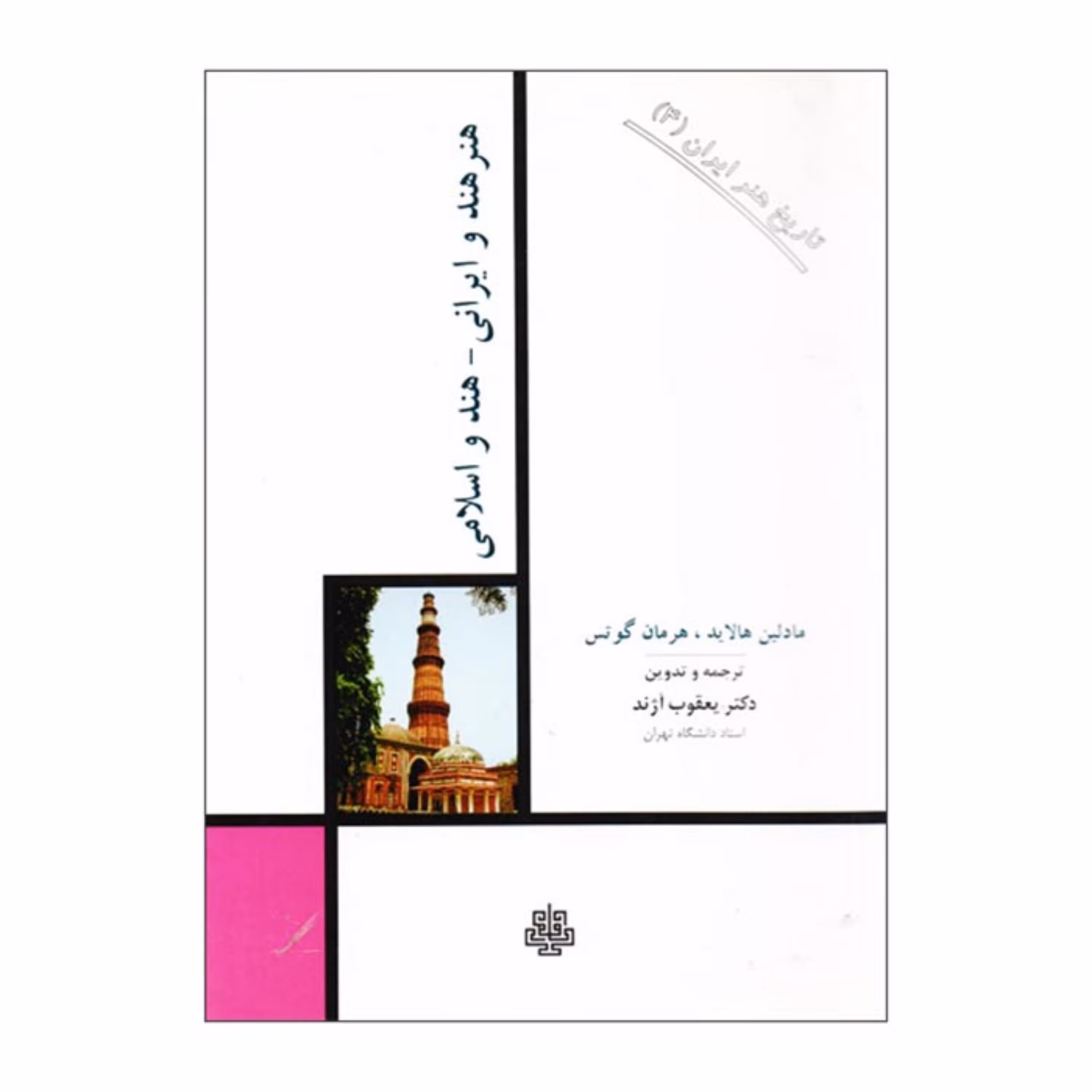 کتاب هنر هند و ایرانی هند و اسلامی اثر مادلین هالاید و هرمان گوتس انتشارات مولی