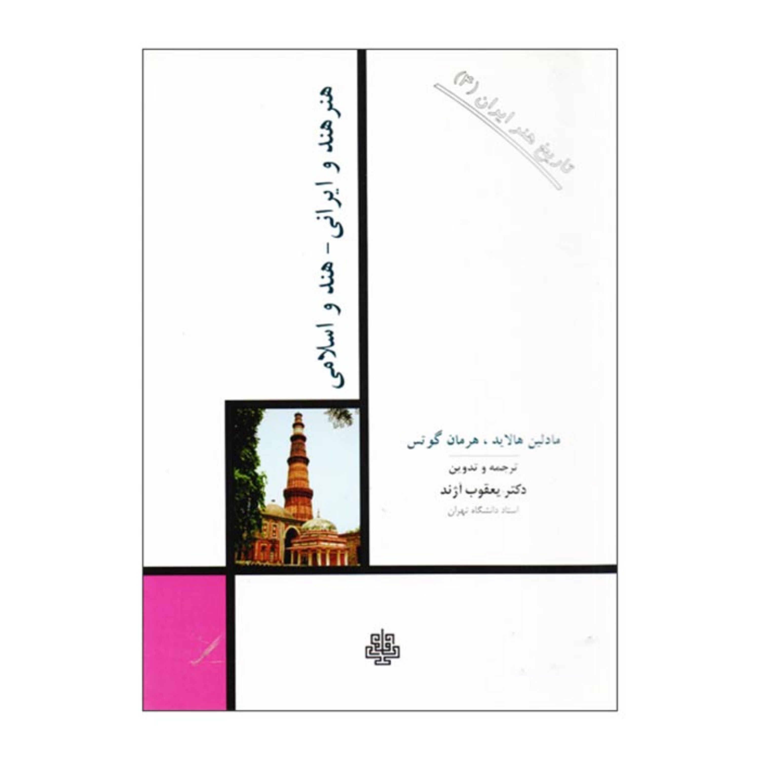 کتاب هنر هند و ایرانی هند و اسلامی اثر مادلین هالاید و هرمان گوتس انتشارات مولی