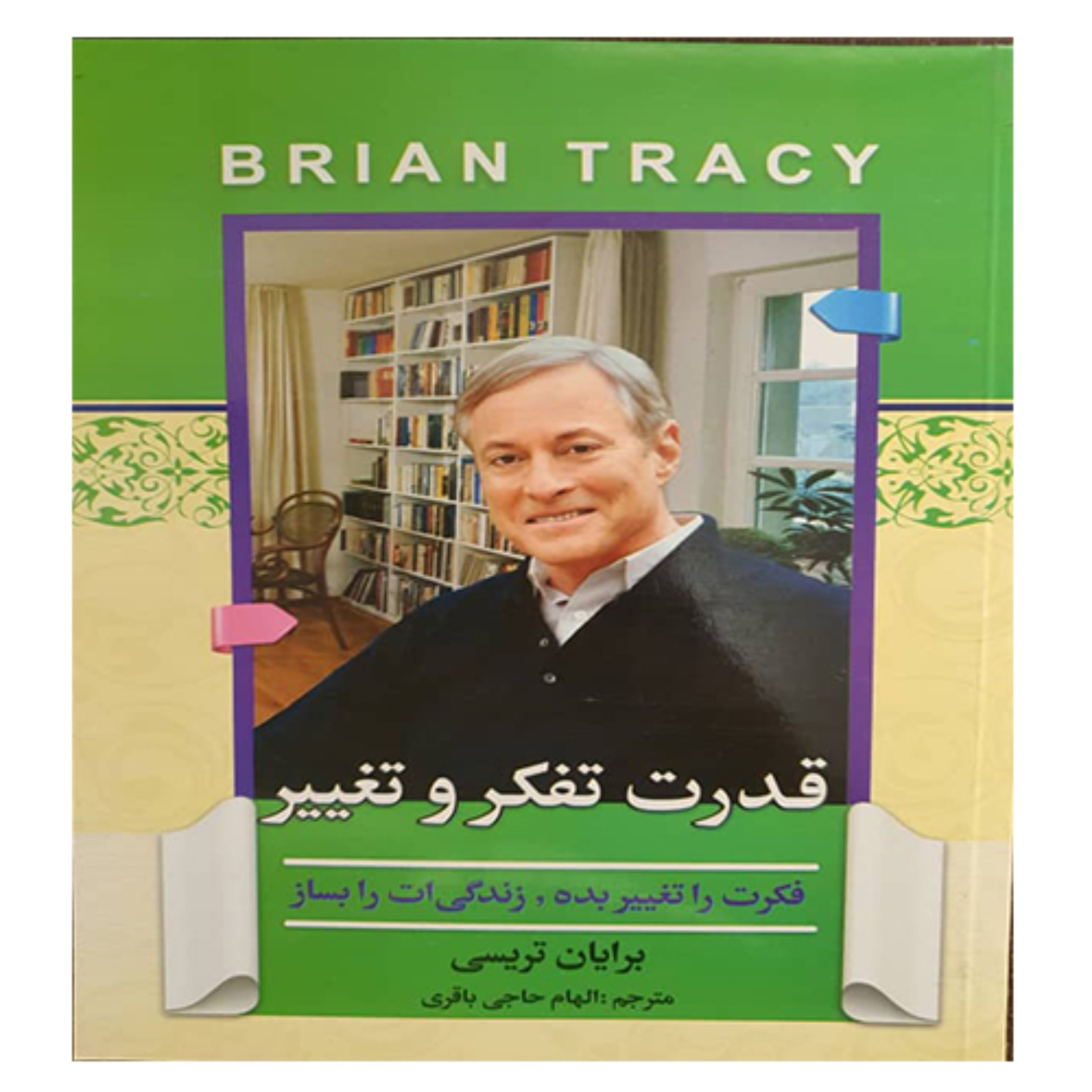 کتاب انگیزشی قدرت تفکر و تغییر