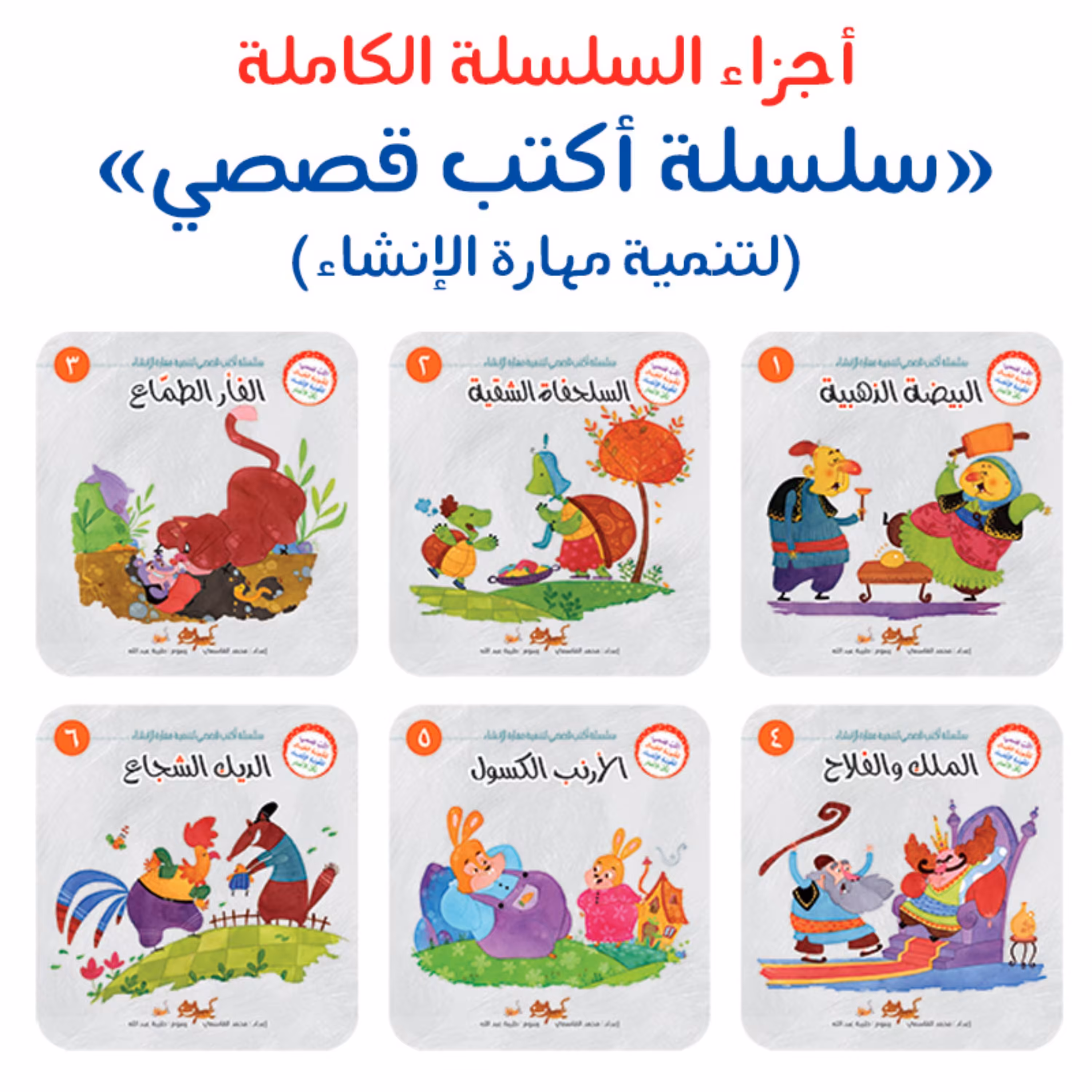 مجموعه کتاب داستان های اکتب قصصی ( به زبان عربی ) 6 جلدی