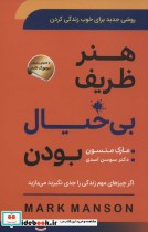 قیمت و خرید کتاب هنر ظریف بی خیال بودن | ایده بوک