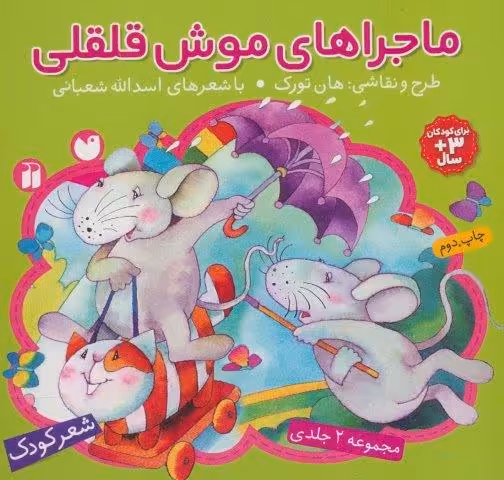 مجموعه ماجراهای موش قلقلی