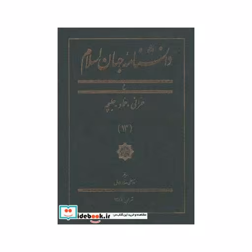 کتاب دانشنامه جهان اسلام 13 حرانی حماد