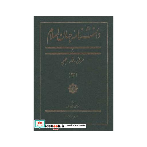کتاب دانشنامه جهان اسلام 13 حرانی حماد