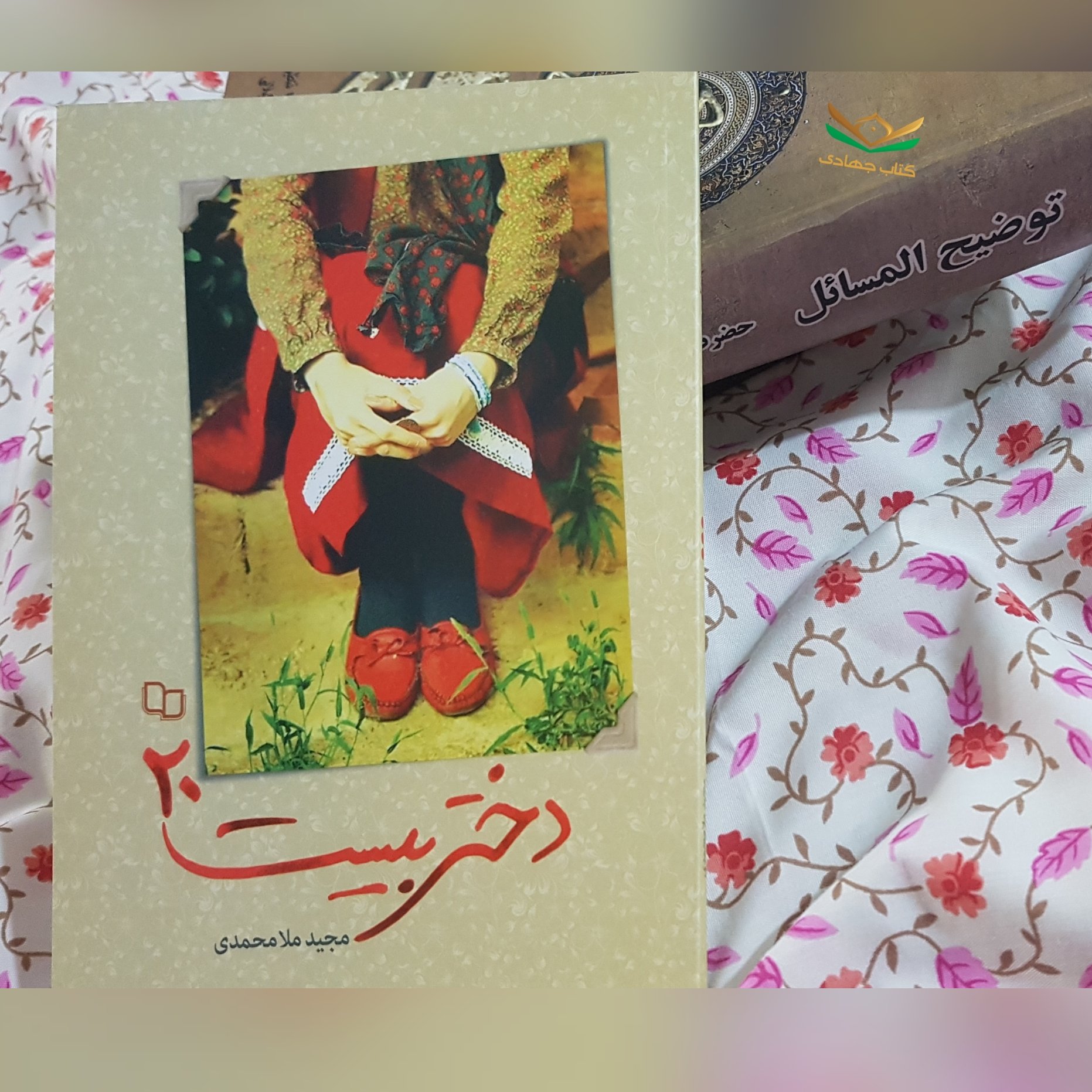 کتاب دختر بیست