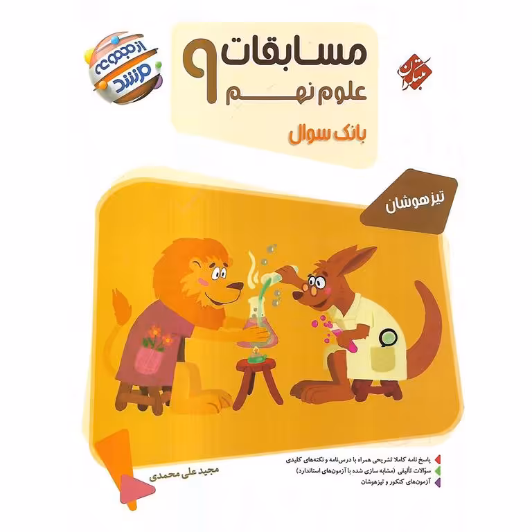 تیزهوشان مسابقات علوم نهم (مرشد) مبتکران