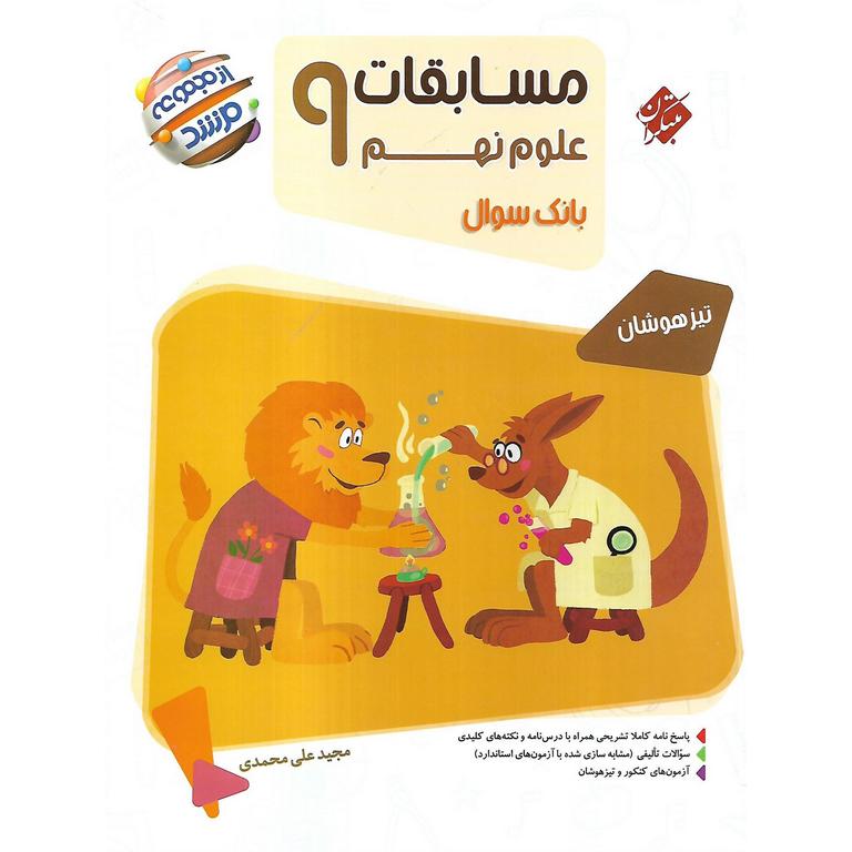 تیزهوشان مسابقات علوم نهم (مرشد) مبتکران